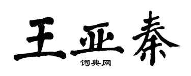 翁闿运王亚秦楷书个性签名怎么写