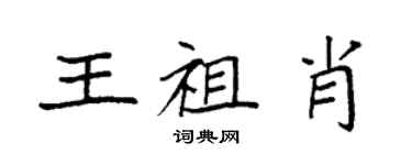 袁强王祖肖楷书个性签名怎么写