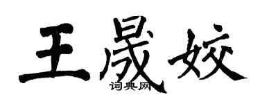翁闿运王晟姣楷书个性签名怎么写
