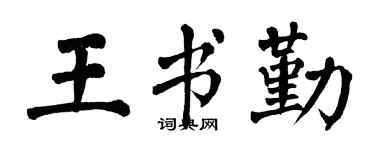 翁闿运王书勤楷书个性签名怎么写