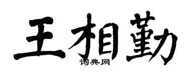 翁闿运王相勤楷书个性签名怎么写