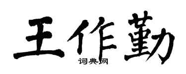 翁闿运王作勤楷书个性签名怎么写