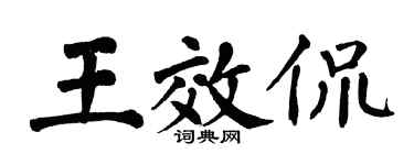 翁闿运王效侃楷书个性签名怎么写