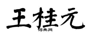 翁闿运王桂元楷书个性签名怎么写