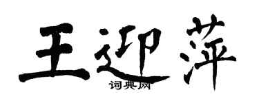 翁闿运王迎萍楷书个性签名怎么写