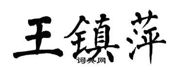 翁闿运王镇萍楷书个性签名怎么写