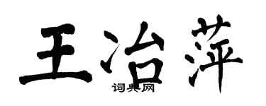 翁闿运王冶萍楷书个性签名怎么写