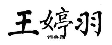 翁闿运王婷羽楷书个性签名怎么写
