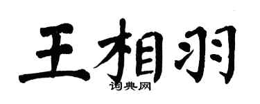 翁闿运王相羽楷书个性签名怎么写