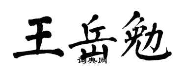 翁闿运王岳勉楷书个性签名怎么写