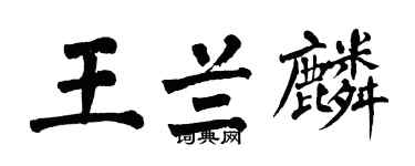 翁闿运王兰麟楷书个性签名怎么写