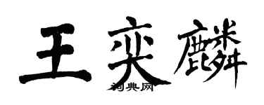 翁闿运王奕麟楷书个性签名怎么写
