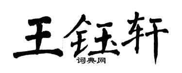 翁闿运王钰轩楷书个性签名怎么写