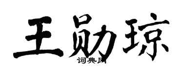 翁闿运王勋琼楷书个性签名怎么写