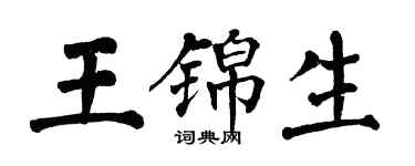 翁闿运王锦生楷书个性签名怎么写