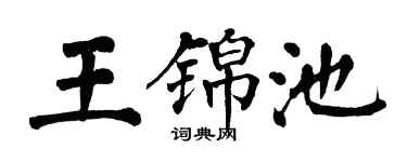 翁闿运王锦池楷书个性签名怎么写