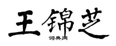 翁闿运王锦芝楷书个性签名怎么写