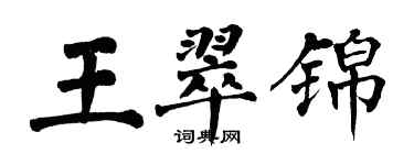 翁闿运王翠锦楷书个性签名怎么写