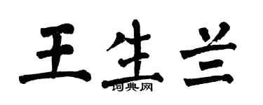 翁闿运王生兰楷书个性签名怎么写