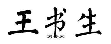 翁闿运王书生楷书个性签名怎么写