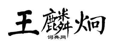 翁闿运王麟炯楷书个性签名怎么写