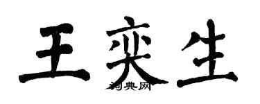 翁闿运王奕生楷书个性签名怎么写