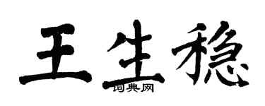 翁闿运王生稳楷书个性签名怎么写