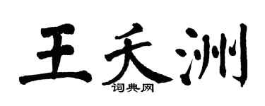 翁闿运王夭洲楷书个性签名怎么写