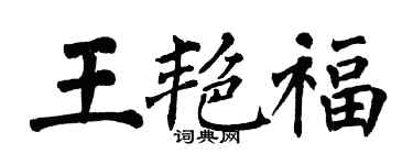 翁闿运王艳福楷书个性签名怎么写