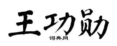 翁闿运王功勋楷书个性签名怎么写