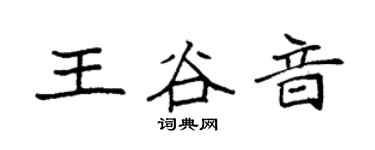 袁强王谷音楷书个性签名怎么写