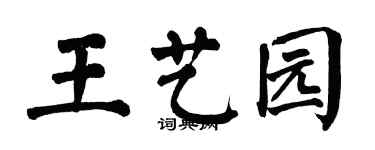 翁闿运王艺园楷书个性签名怎么写