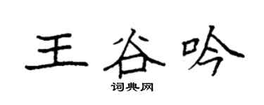 袁强王谷吟楷书个性签名怎么写