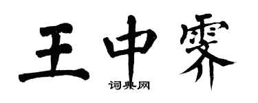 翁闿运王中霁楷书个性签名怎么写