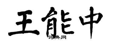 翁闿运王能中楷书个性签名怎么写