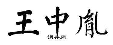 翁闿运王中胤楷书个性签名怎么写