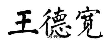翁闿运王德宽楷书个性签名怎么写