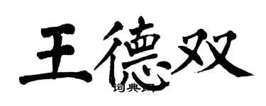 翁闿运王德双楷书个性签名怎么写