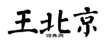 翁闿运王北京楷书个性签名怎么写