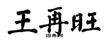 翁闿运王再旺楷书个性签名怎么写