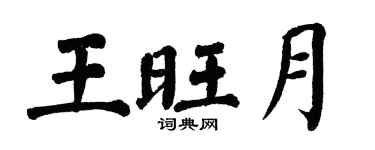 翁闿运王旺月楷书个性签名怎么写