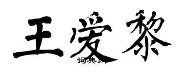 翁闿运王爱黎楷书个性签名怎么写