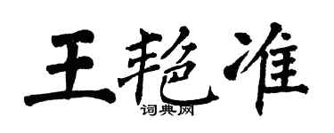 翁闿运王艳准楷书个性签名怎么写