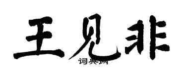翁闿运王见非楷书个性签名怎么写