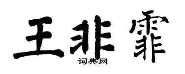 翁闿运王非霏楷书个性签名怎么写