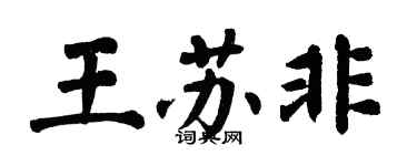 翁闿运王苏非楷书个性签名怎么写