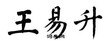 翁闿运王易升楷书个性签名怎么写