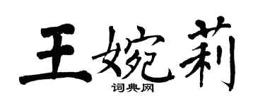 翁闿运王婉莉楷书个性签名怎么写