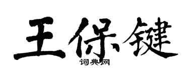 翁闿运王保键楷书个性签名怎么写
