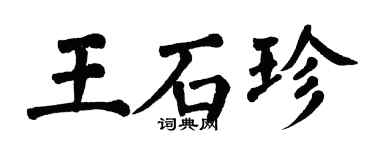 翁闿运王石珍楷书个性签名怎么写